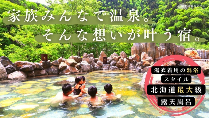 【さき楽15｜周辺観光で遅くなるという方に◎】＜朝食のみ＞北海道最大級200坪の大露天風呂を楽しもう